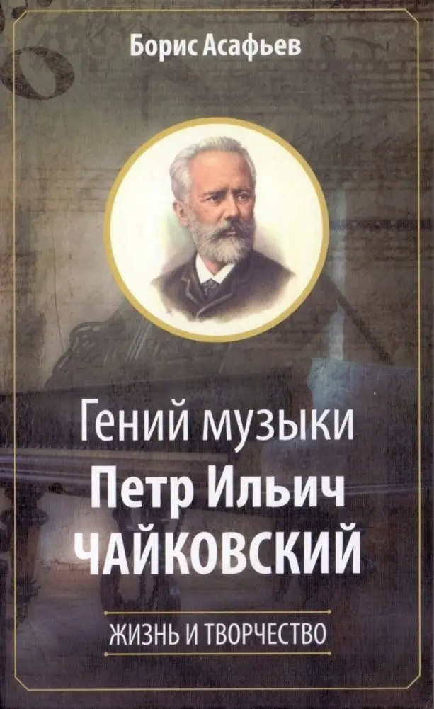 Гений музыки Петр Ильич Чайковский фото книги