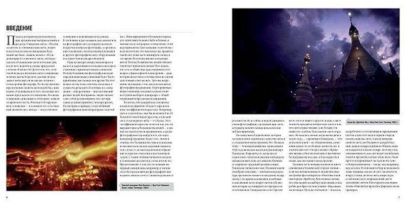 Фотографируем свет. Профессиональное практическое руководство по творческому использованию света и освещения для создания удачных фотоснимков в любых ситуациях фото книги 4