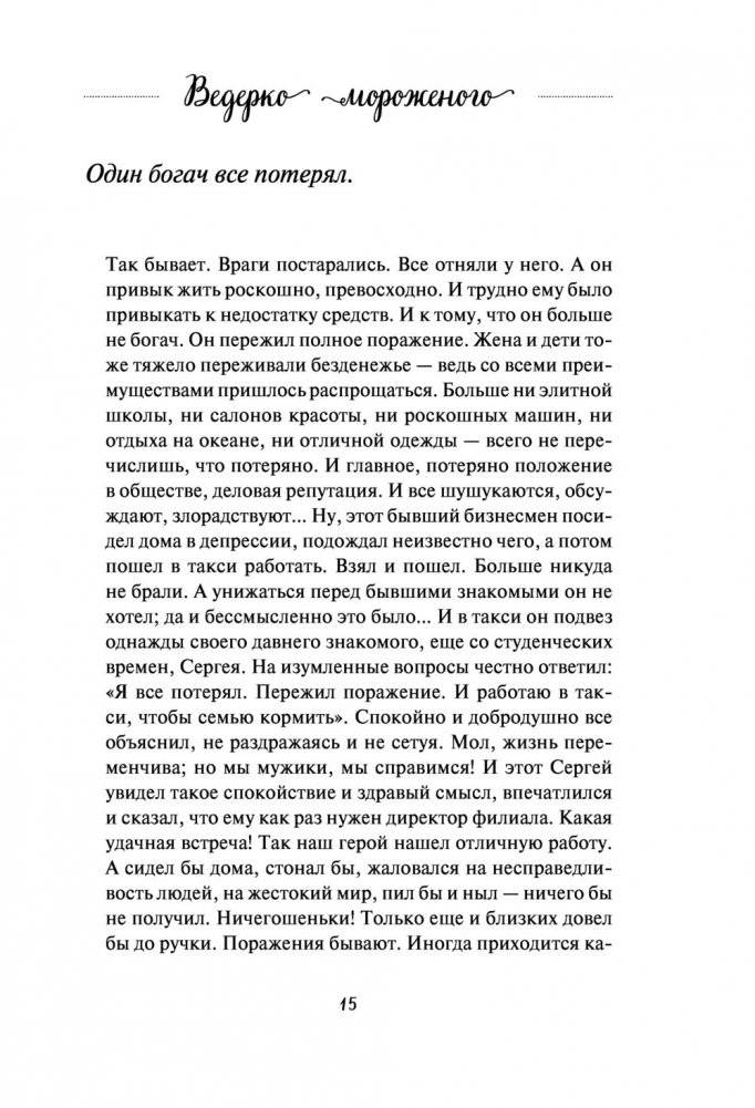 Ведерко мороженого и другие истории о подлинном счастье фото книги 6
