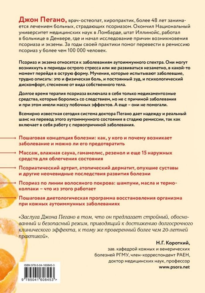 Жизнь без псориаза. Методика естественного излечения дерматоза и экземы без применения лекарств фото книги 2