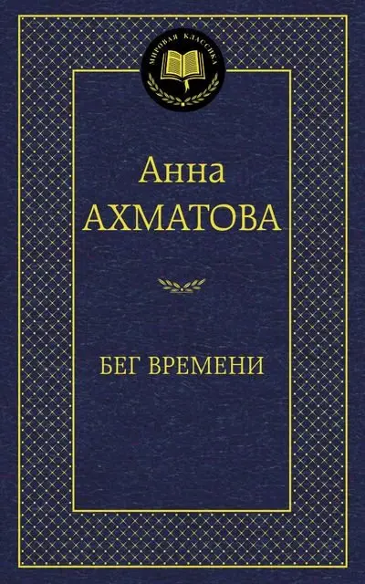 Бег времени фото книги
