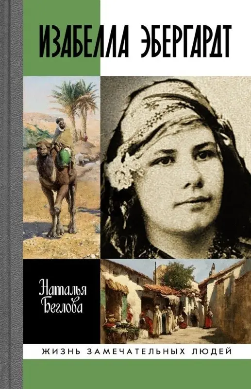 Изабелла Эбергард. Русская странница в Сахаре фото книги