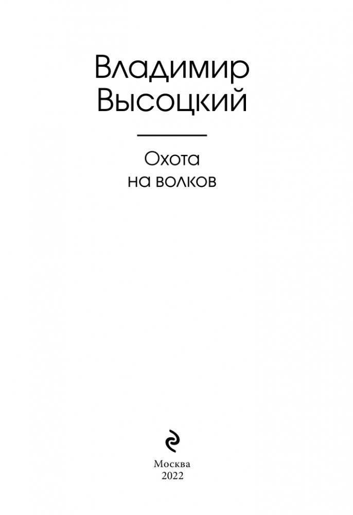 Охота на волков фото книги 4