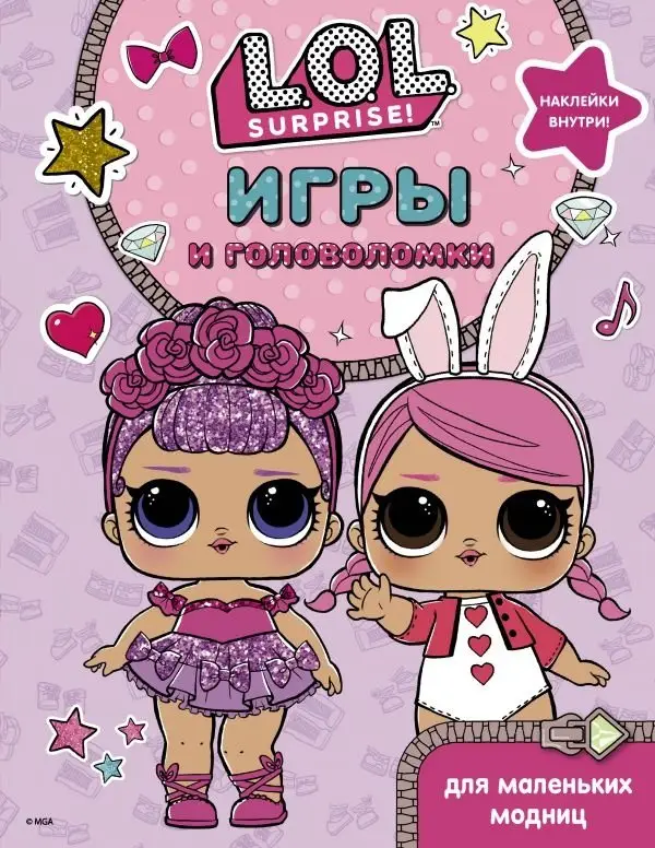 L.O.L. Surprise. Игры и головоломки для маленьких модниц фото книги