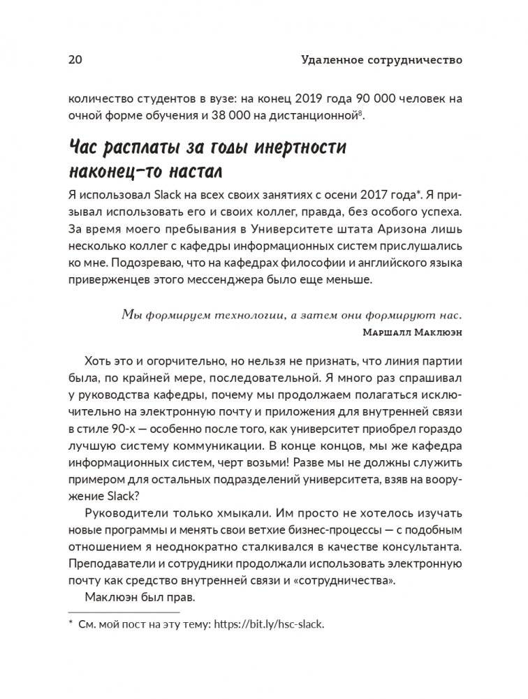Удаленное сотрудничество: Zoom, Microsoft Teams, Slack и организация труда в постковидном мире фото книги 9
