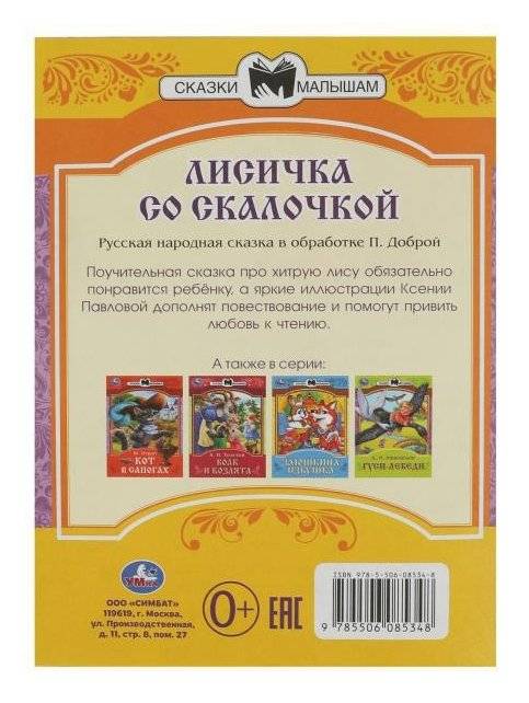 Лисичка со скалочкой. Сказки малышам фото книги 4