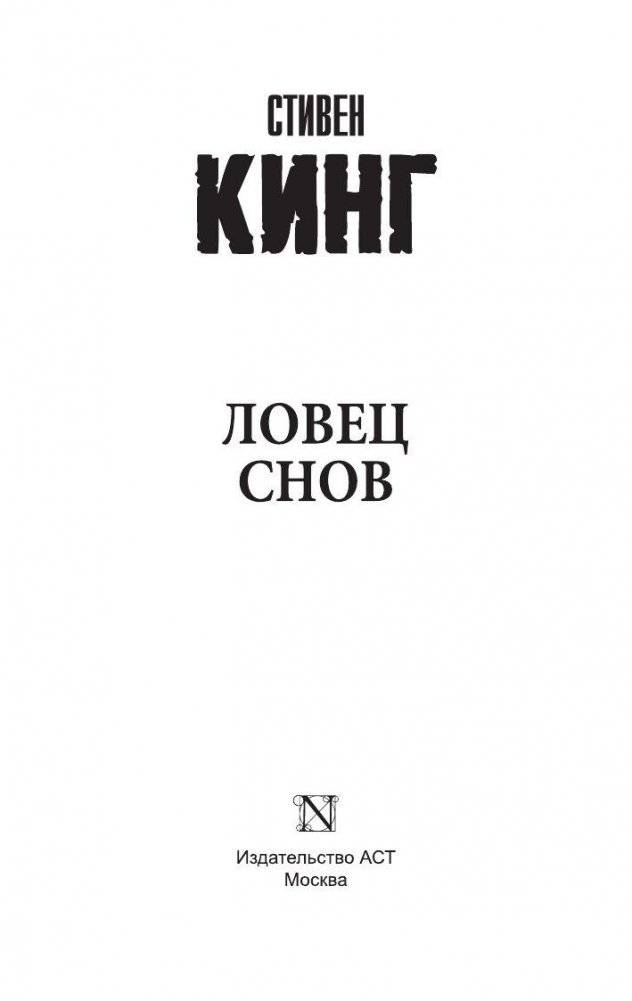 Ловец снов фото книги 2