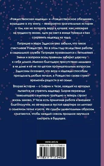 Рождественская надежда фото книги 2