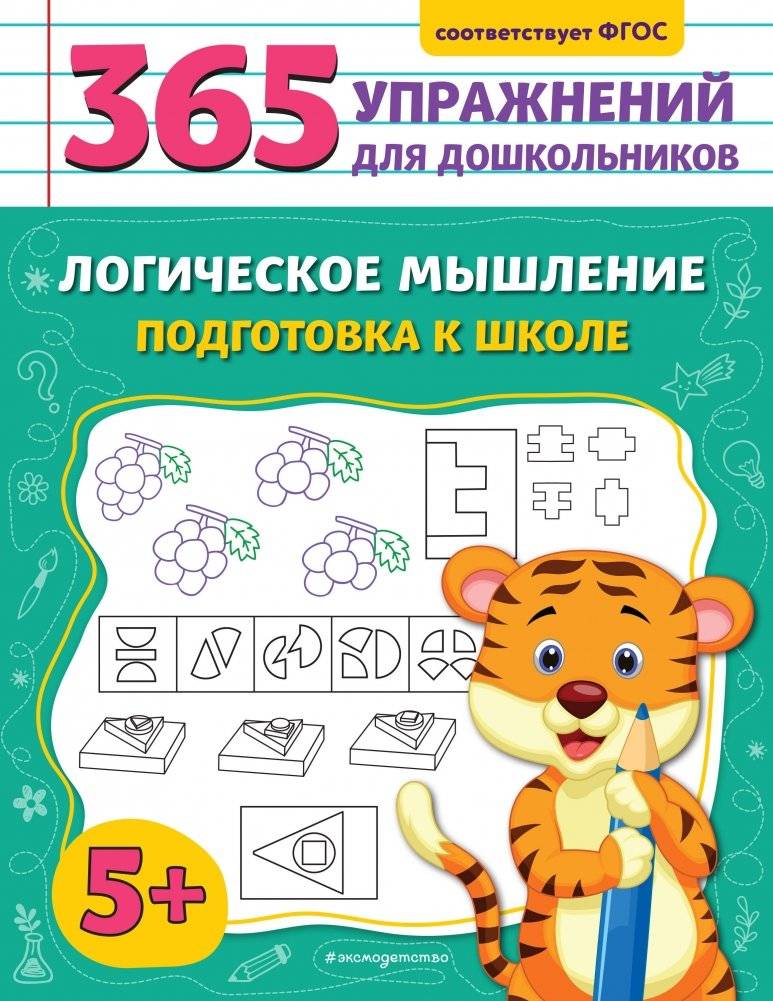 Логическое мышление. Подготовка к школе фото книги