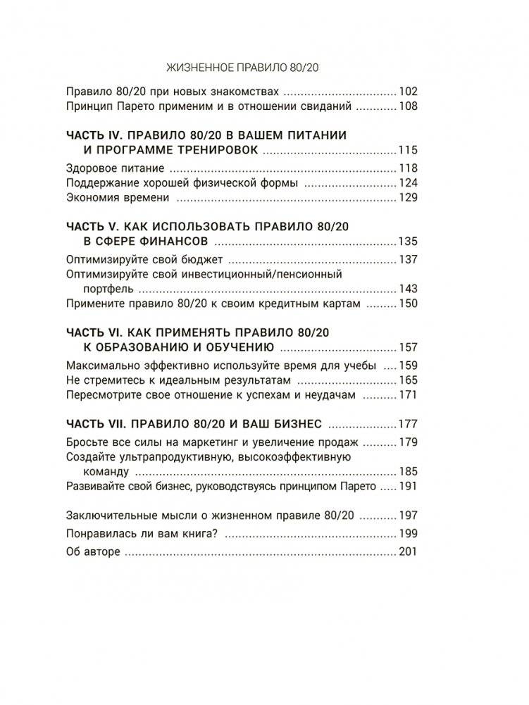 Жизненное правило 80/20: Как успевать больше с меньшими усилиями фото книги 3