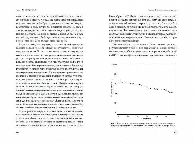 Темные данные. Практическое руководство по принятию правильных решений в мире недостающих данных фото книги 5