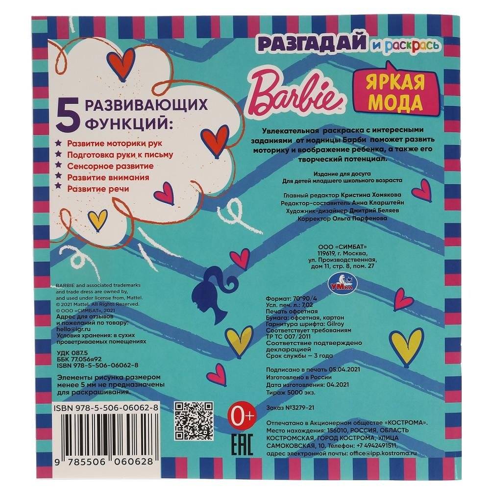 Яркая мода. Разгадай и раскрась. Барби фото книги 5