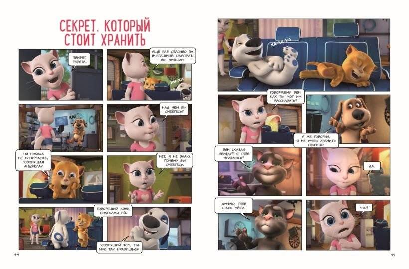 Говорящий Том и Друзья. Комикс. Большой секрет фото книги 5