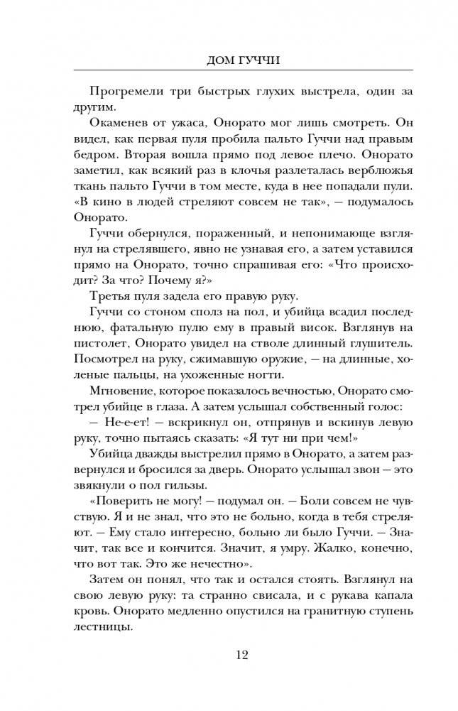 Дом Гуччи. Сенсационная история убийства, безумия, гламура и жадности фото книги 13