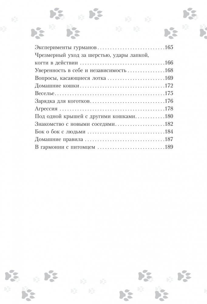 Научись думать как кошка. 501 совет по уходу и воспитанию фото книги 4