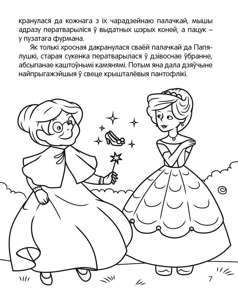 Чытанка-маляванка. Для дзяцей ад 5 гадоў. Казкi замежных пісьменнікаў (Ш. Перо, браты Грым, В. Гаўф) фото книги 8