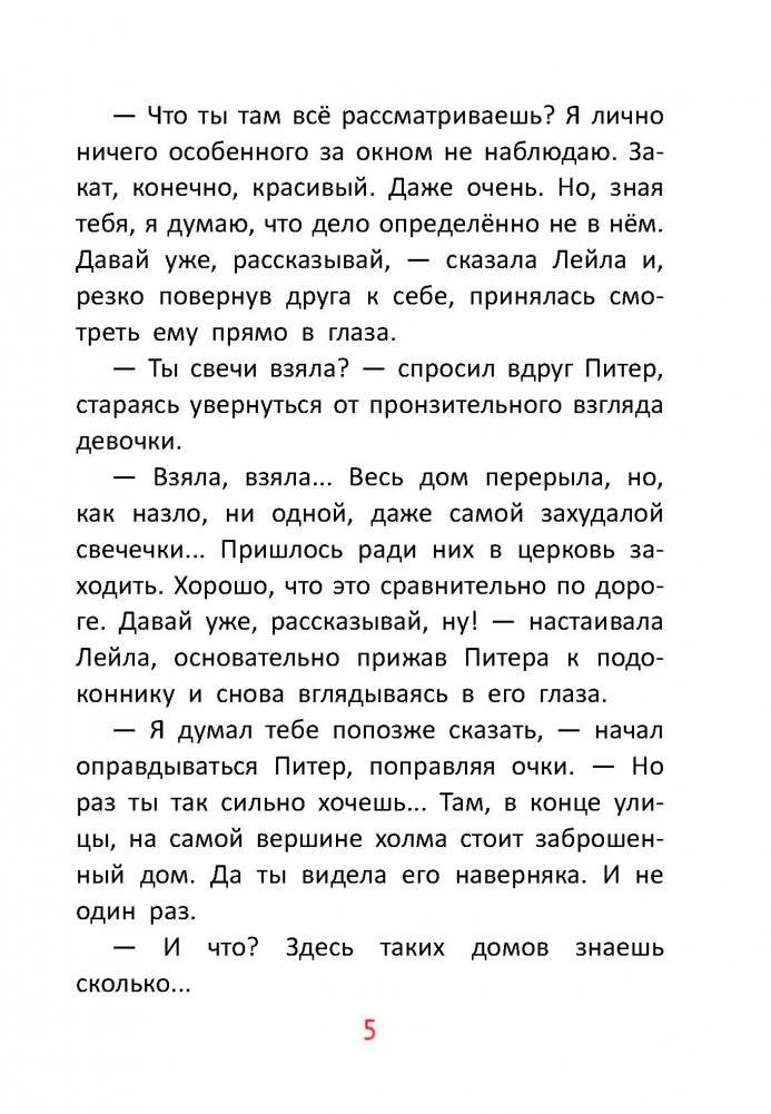 Питер, Лейла и кристаллы добра фото книги 5