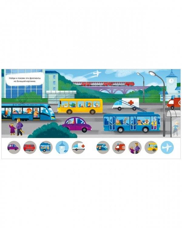 Сказки и игры в дорогу. Правила поведения и безопасности в машине фото книги 4