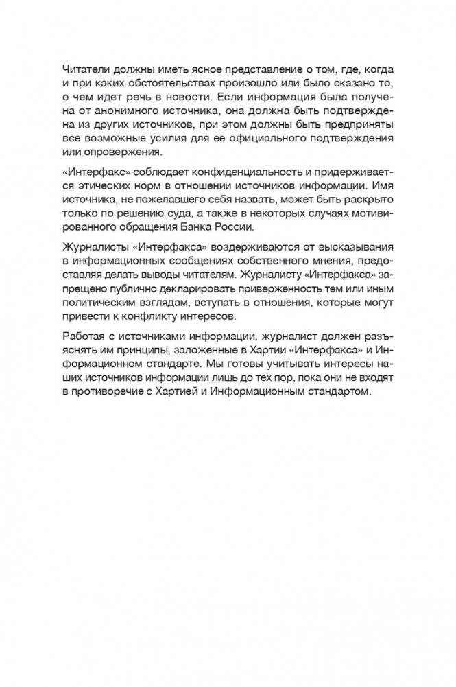 Интерфакс. Технология новостей фото книги 9