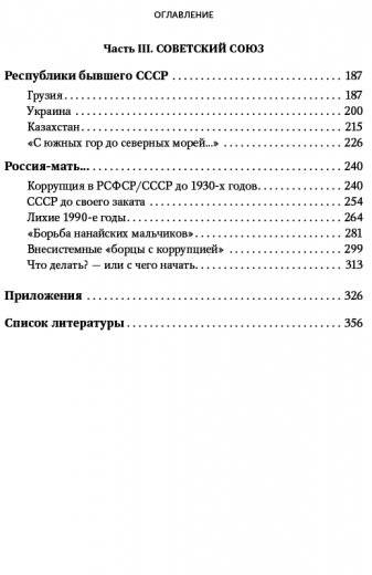 Давай бери! Коррупция: торговля властью крупным оптом фото книги 3