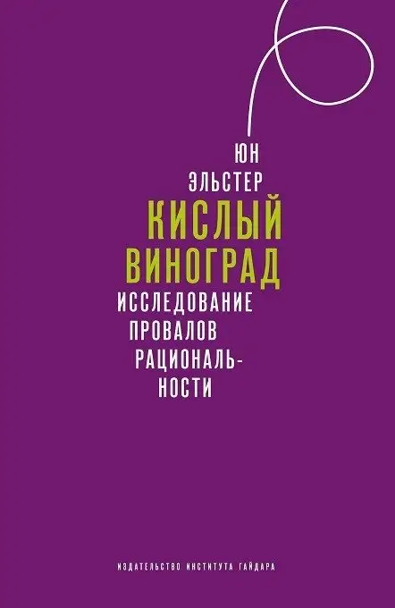 Кислый виноград. Исследование провалов рациональности фото книги