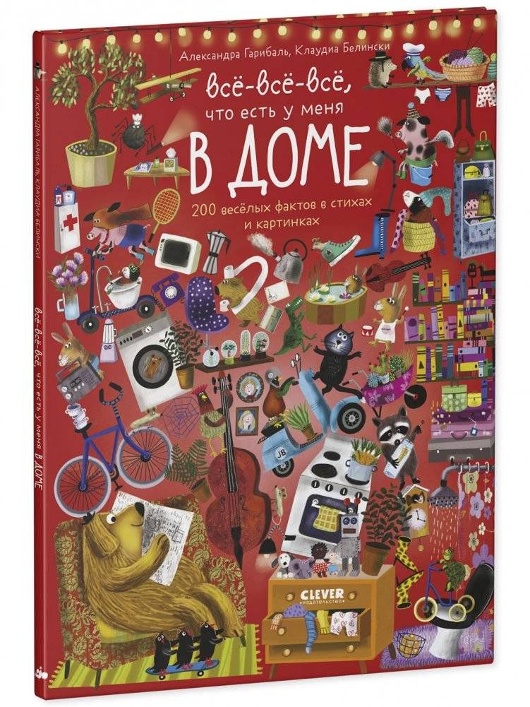 Читай, рассматривай, играй! Всё-всё-всё ,что есть у меня в доме фото книги 2