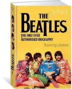 The Beatles. Единственная на свете авторизованная биография фото книги