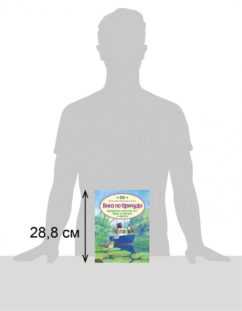 Вниз по Причуди (с иллюстрациями Владимира Стахеева) фото книги 2