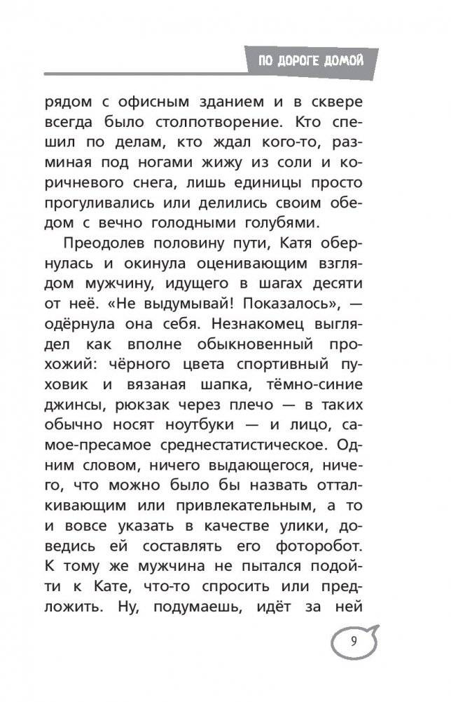 Меня нельзя обижать! Школа личной безопасности фото книги 10