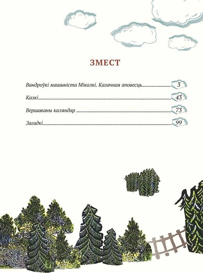 Вандроўкі машыніста Міколкі фото книги 6