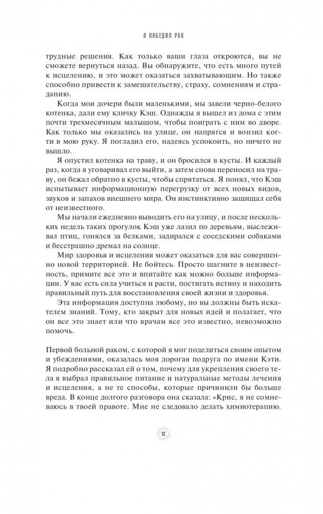 Я победил рак: Комплексный план естественного исцеления фото книги 6