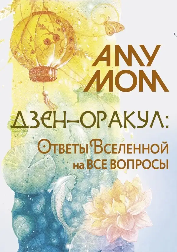 Дзен-оракул: ответы Вселенной на все вопросы фото книги