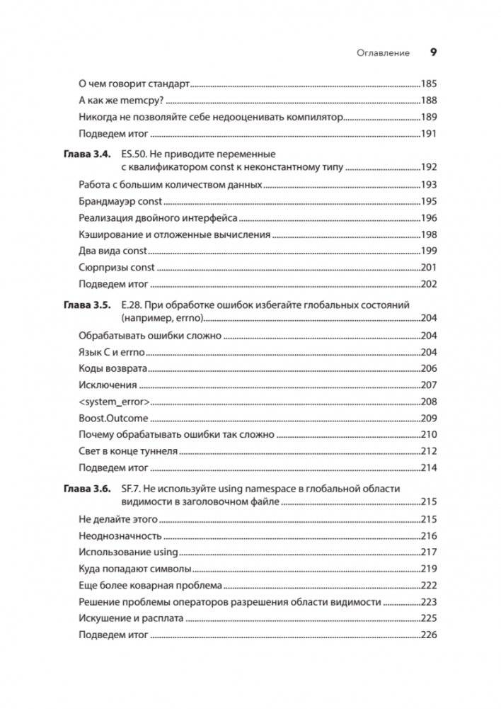 Красивый C++: 30 главных правил чистого, безопасного и быстрого кода фото книги 6