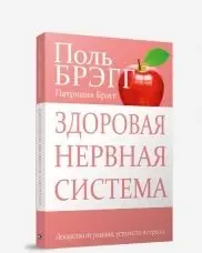 Здоровая нервная система фото книги