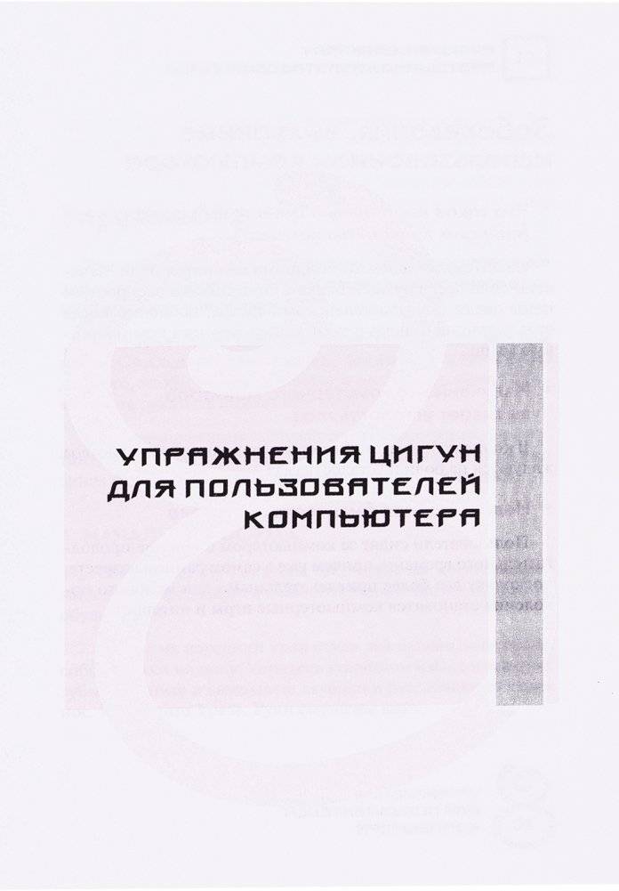 Упражнения цигун для компьютерных пользователей фото книги 16