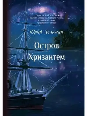 Остров Хризантем фото книги