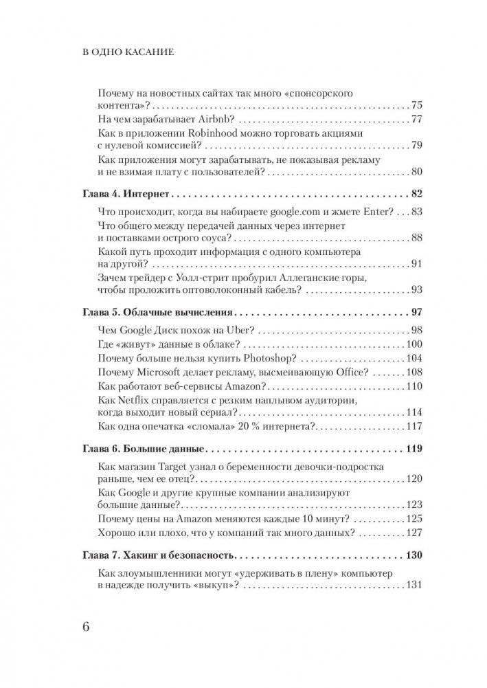 В одно касание. Бизнес-стратегии Google, Apple, Facebook, Amazon и других корпораций фото книги 5
