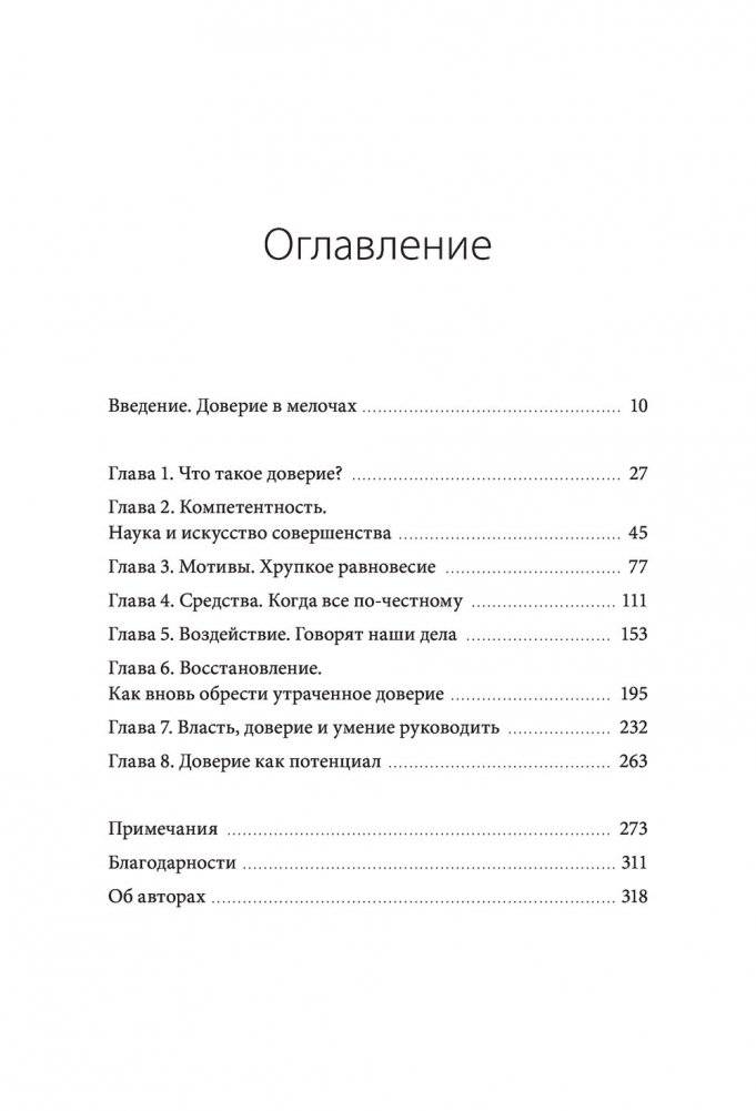 Сила в доверии. Как создать и не потерять один из самых важных нематериальных активов компании фото книги 2
