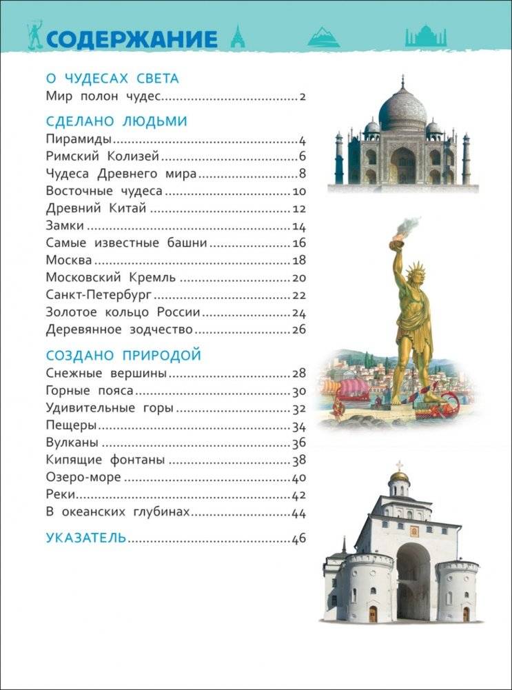 Чудеса света. Энциклопедия для детского сада фото книги 2
