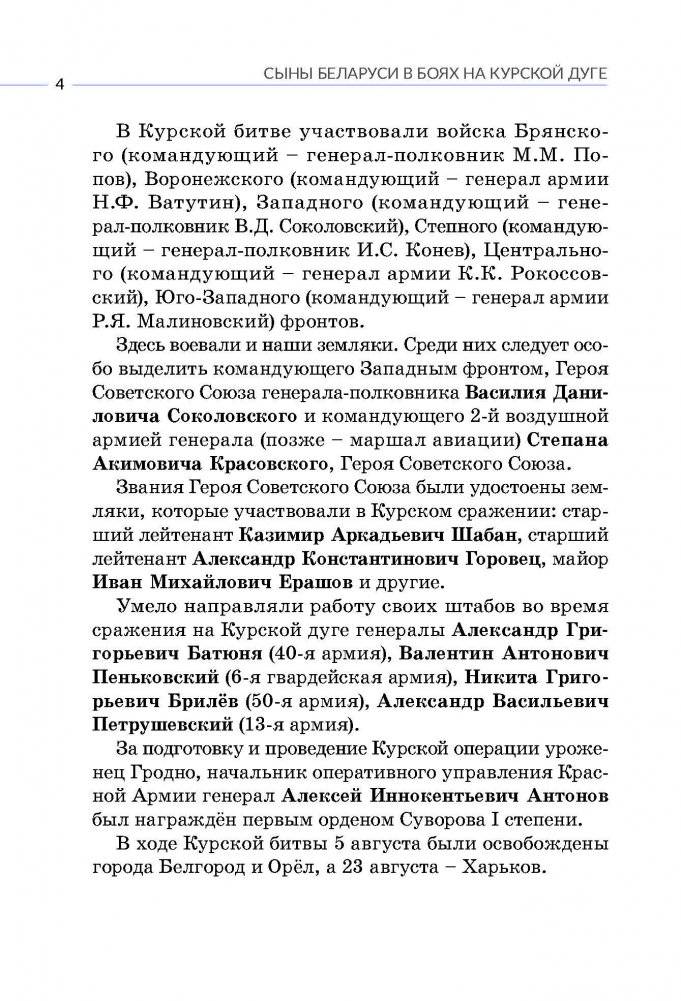 Сыны Беларуси в боях на Курской дуге фото книги 4