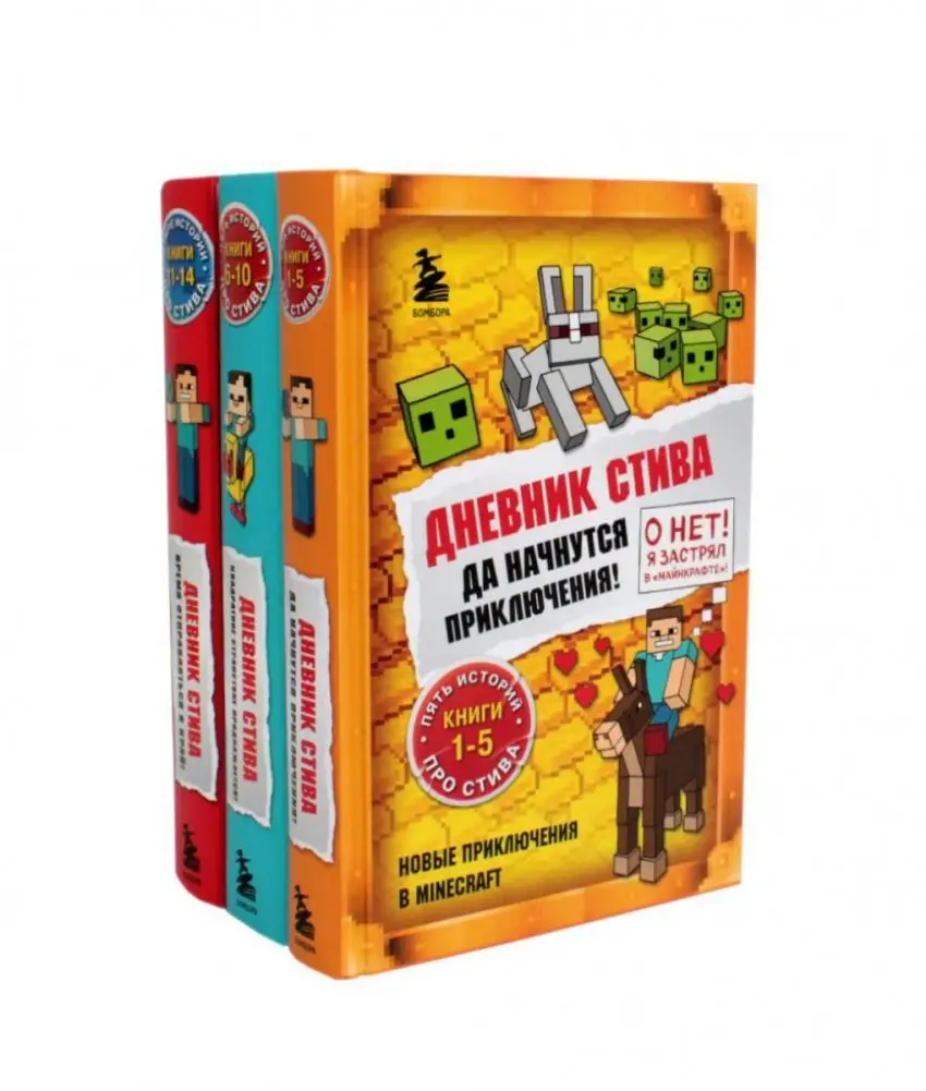 Дневник Стива: Кн. 1-14 (комплект из 3-х книг) фото книги