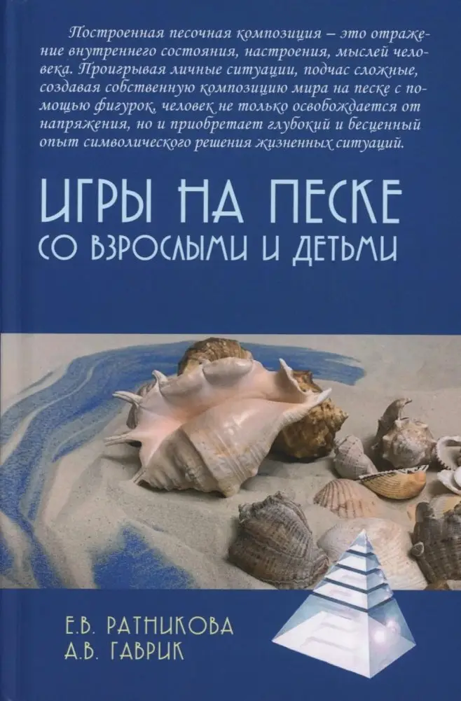 Игры на песке со взрослыми и детьми фото книги