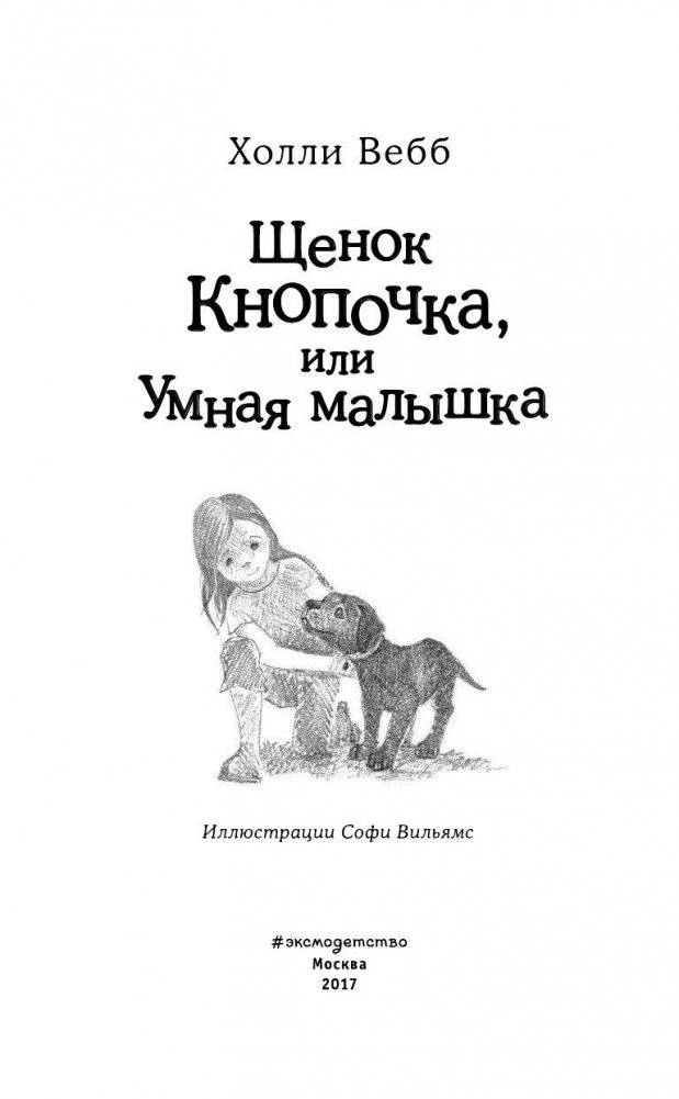 Щенок Кнопочка, или Умная малышка фото книги 4