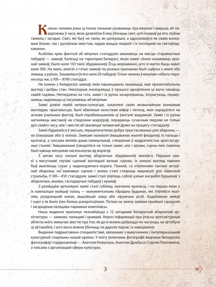 Замкі Беларусі. Таямніцы мінулых стагоддзяў фото книги 4
