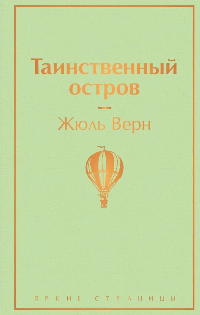Таинственный остров фото книги
