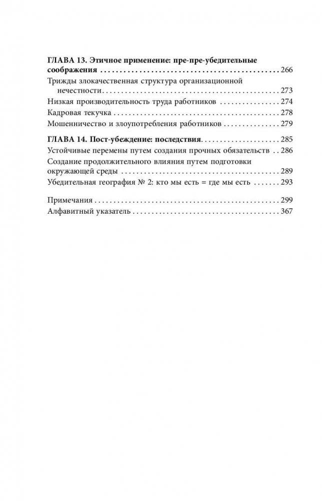 Психология согласия. Революционная методика пре-убеждения фото книги 9