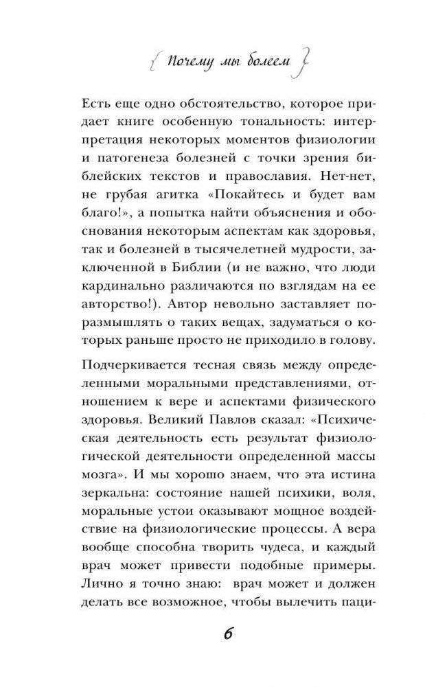 Почему мы болеем. Откровенный разговор биолога с верующими и неверующими фото книги 6