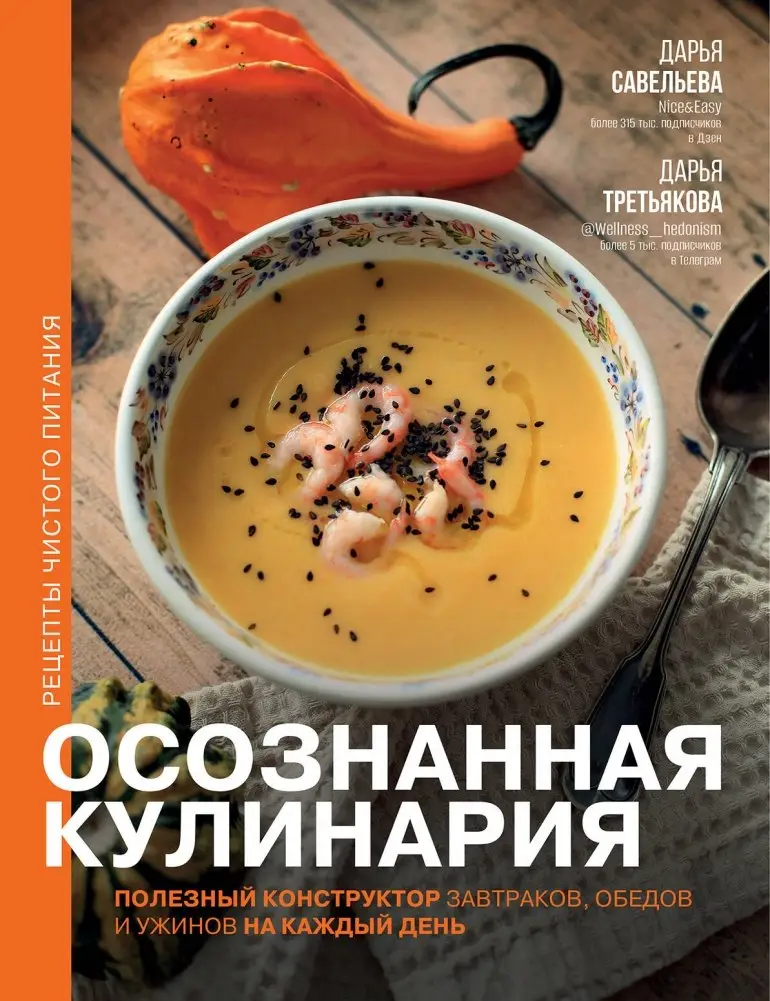 Осознанная кулинария. Полезный конструктор завтраков, обедов и ужинов на каждый день фото книги