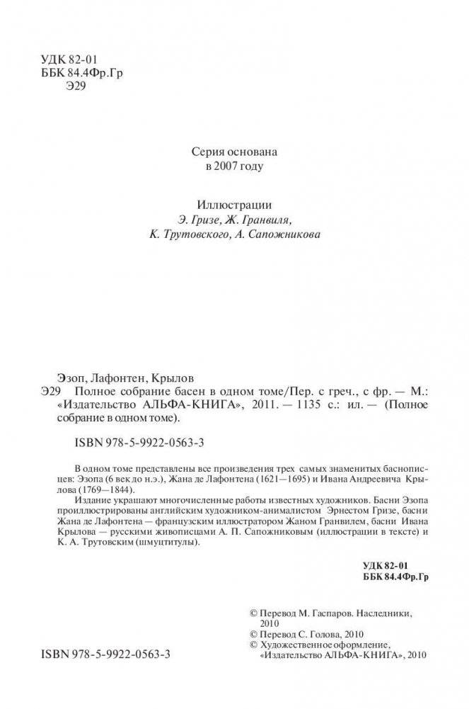 Полное собрание басен в одном томе фото книги 5