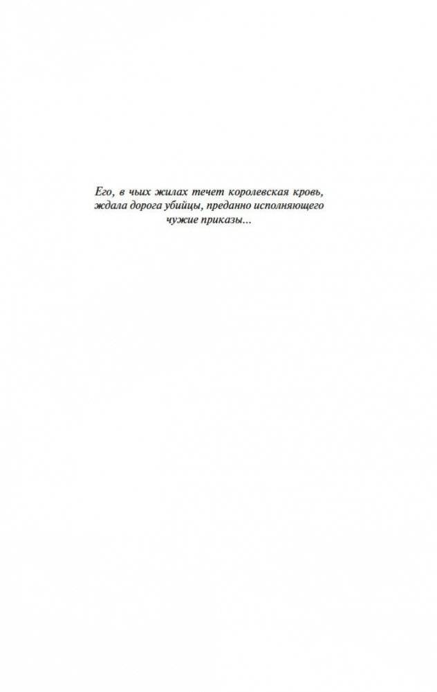 Сага о Видящих. Ученик убийцы. Королевский убийца (в 2 кн. (комплект)) фото книги 5